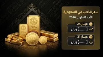 تغيرات أسعار الذهب في السعودية اليوم الأحد لعيار 21 والسبائك والجنيهات